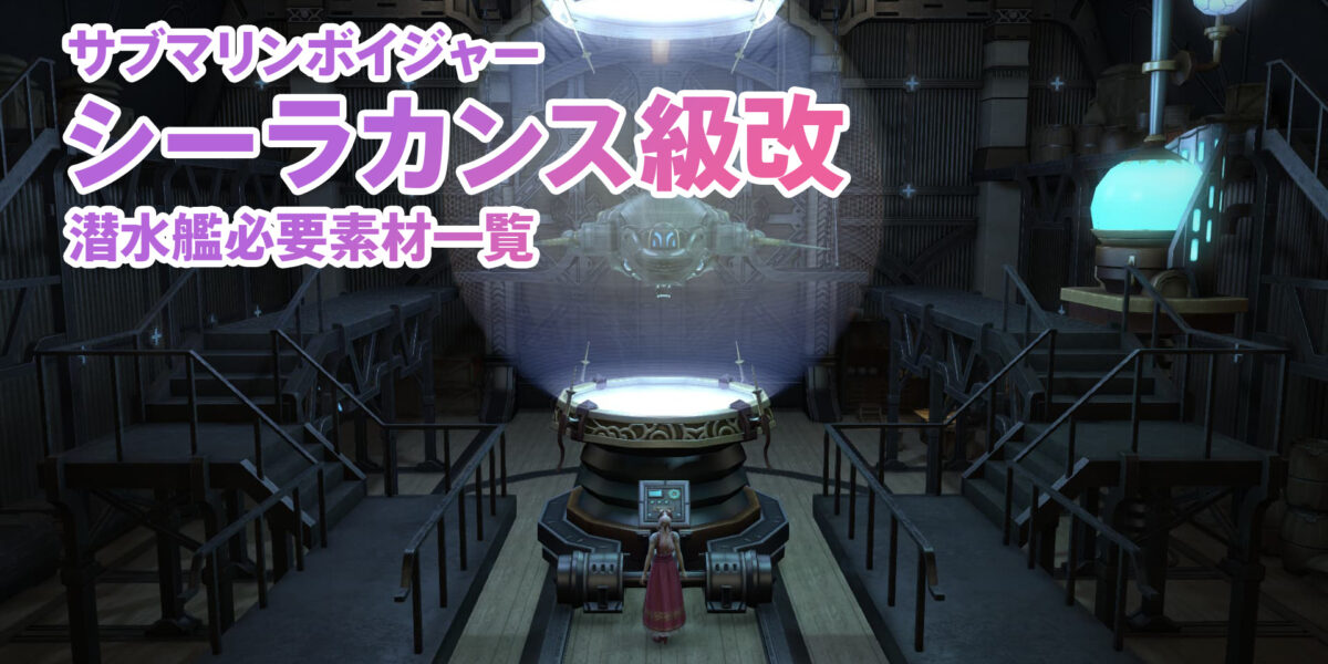 シーラカンス級改 潜水艦必要素材｜ふうcだよ FF14情報サイト
