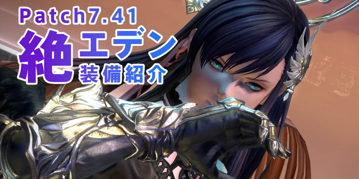 装填者 Patch7.41対応 絶もうひとつの未来（絶エデン） 全21ジョブ装備紹介