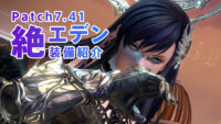 Patch7.41対応 絶もうひとつの未来(絶エデン) 全21ジョブ装備紹介