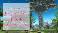 Patch7.4～7.5　コスモエクスプローラー　EX+ミッション制作マクロ