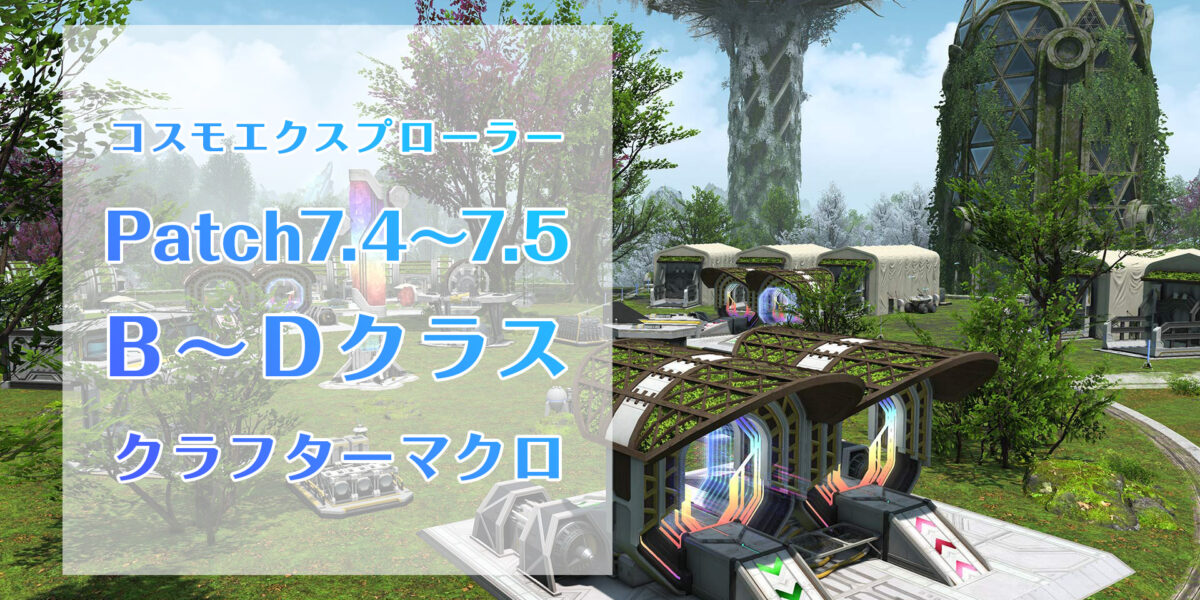 Patch7.4～7.5 コスモエクスプローラー B～Dクラスミッション制作