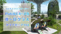 Patch7.4～7.5　コスモエクスプローラー　B～Dクラスミッション制作マクロ