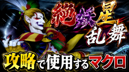 絶妖星乱舞(絶ケフカ) 攻略で使うマクロ集